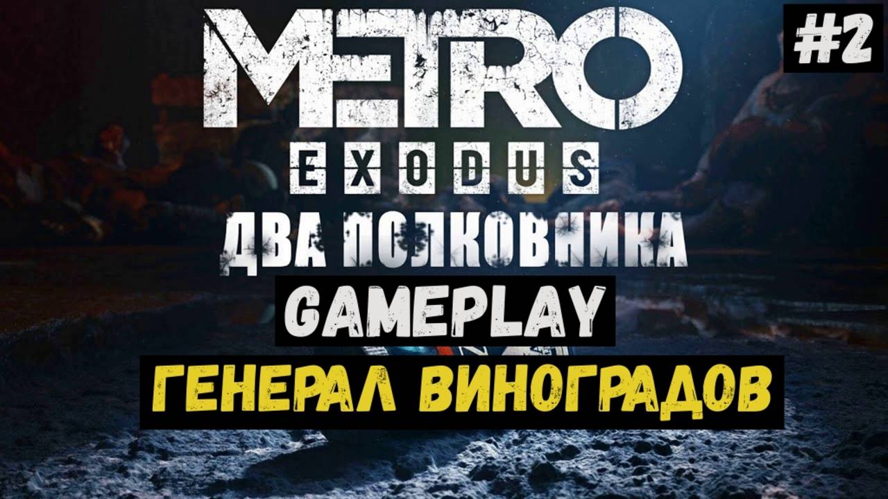 Генерал Виноградов / Два полковника / Metro Exodus / Прохождение / Летсплей / Gameplay / #2 смотреть онлайн