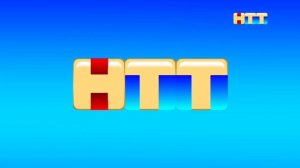 НТТ (10.09.2025 17:59-18:01) Смена логотипа и рестарт эфира