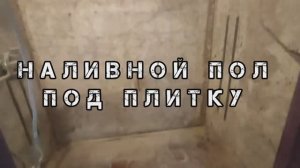 НАЛИВНОЙ ПОЛ ПОД ПЛИТКУ. Залив наливных полов своими руками.