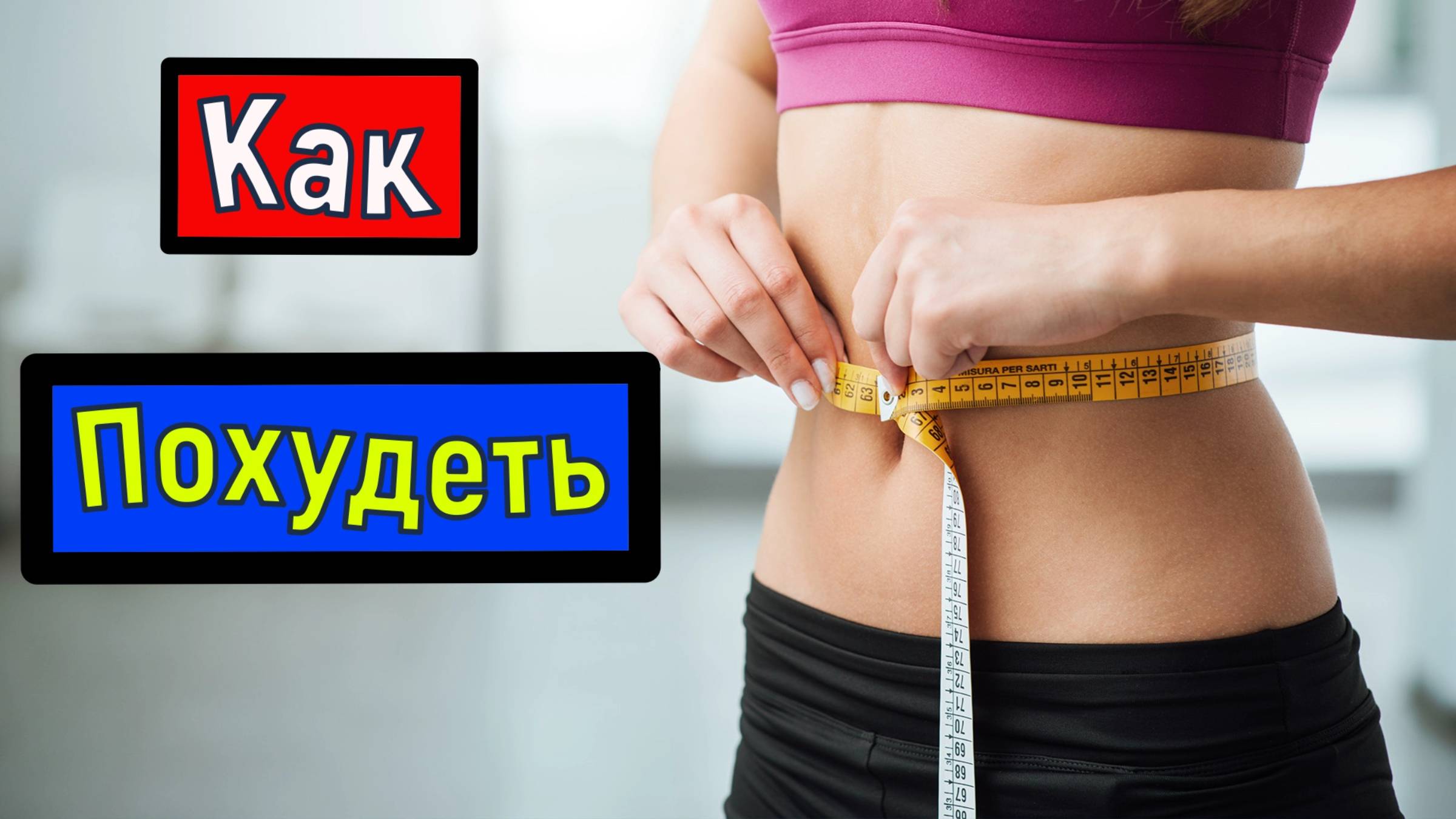 Как похудеть смотреть онлайн