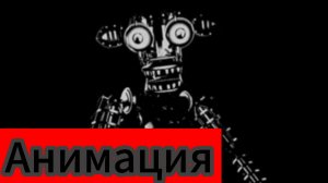 "Существо" Фнаф анимация