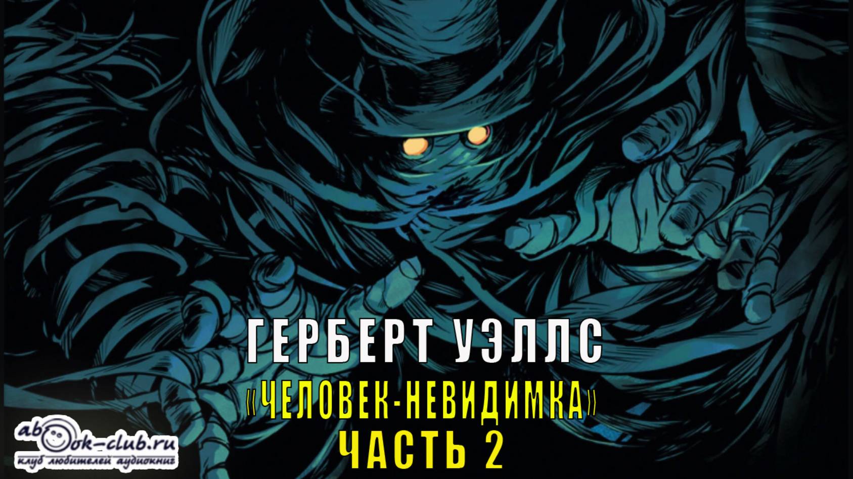 Герберт Уэллс "Человек-невидимка" (часть 2)