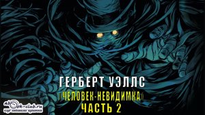 Герберт Уэллс «Человек-невидимка» (часть 2)