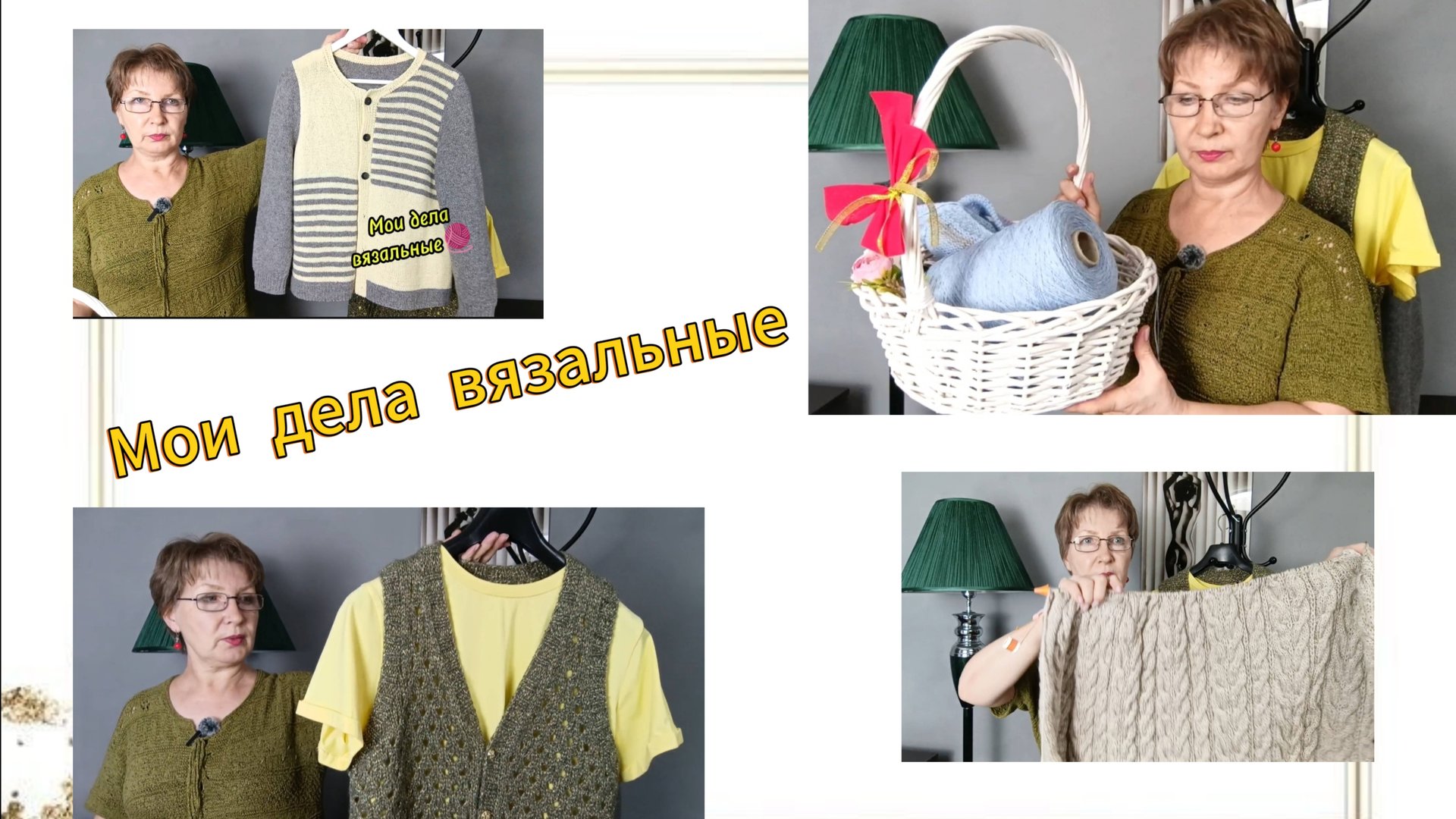 Мои вязальные дела. Что связала, что вяжу🧶 смотреть онлайн