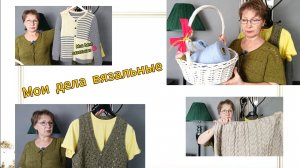 Мои вязальные дела. Что связала, что вяжу🧶