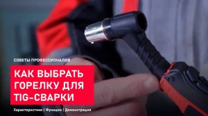 Как выбрать горелку для аргоновой сварки.