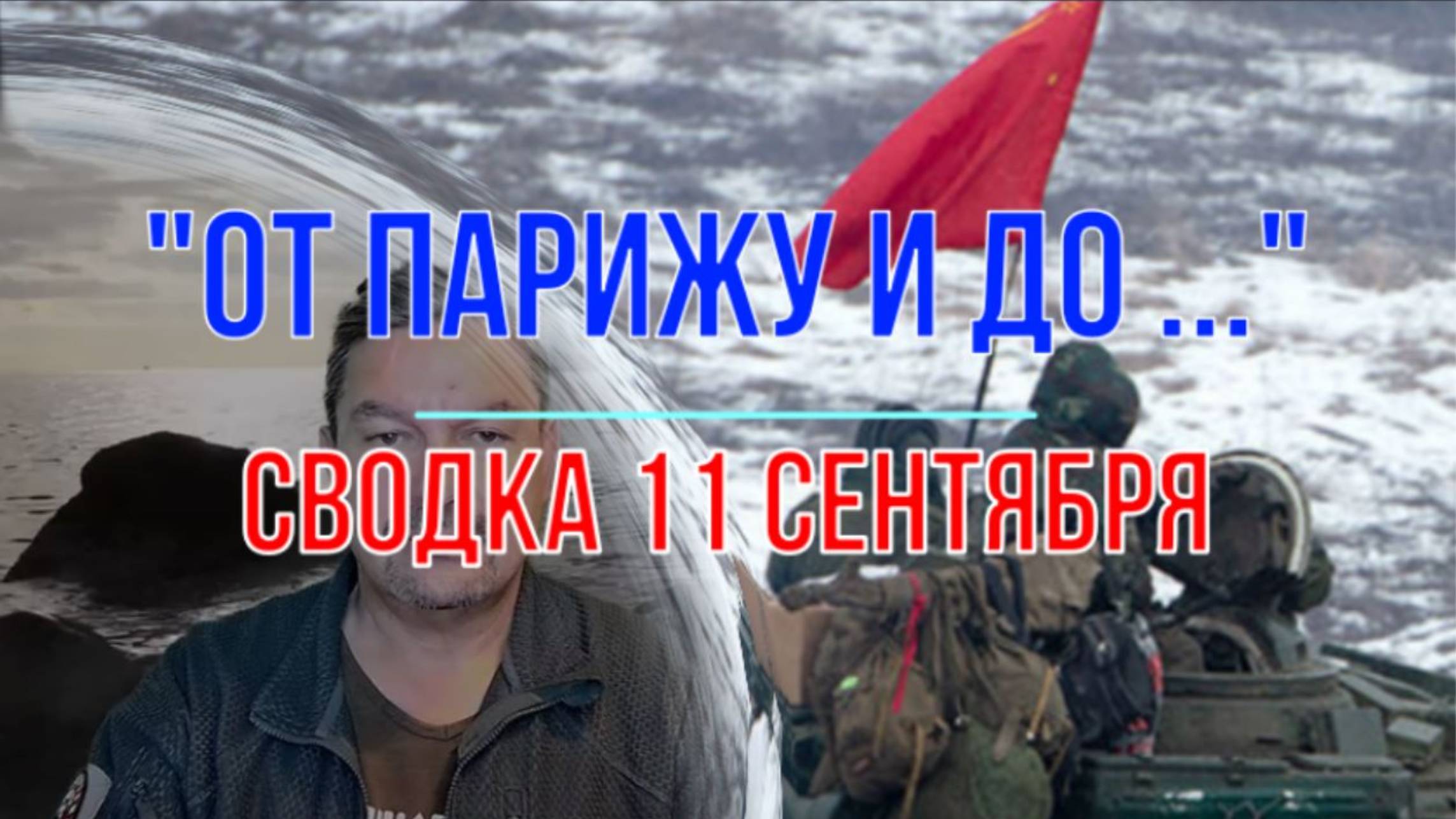 От Парижу и до ... сводка 11 сентября смотреть онлайн