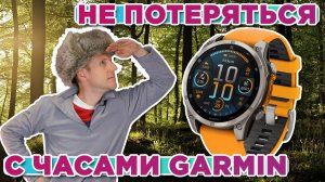 Самый простой и самый нужный способ не заблудиться с часами Garmin о котором никто не знал!