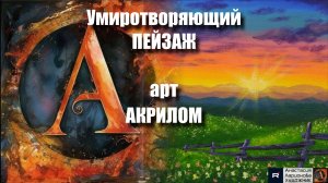 🌄💫Умиротворяющий ПЕЙЗАЖ акрилом для начинающих! ｜ASMR-релакс под музыку 🎵｜МК | УРОК 🖌️|
