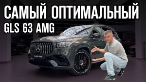 ЛУЧШИЙ БАЛАНС СИЛЫ И РОСКОШИ / MERCEDES GLS 63 S AMG