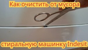 Как очистить стиральную машинку Indesit lwsc 5105 от грязи, которая остаётся внутри после стирки.