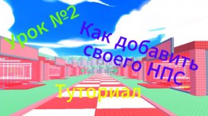 Туториал как добавить своего НПС в свою игру (Видео - Урок №2)