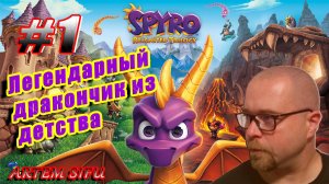 Spyro the Dragon Remastered. Прохождение №1