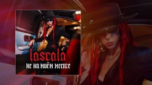LASCALA - Не на моём месте (Официальная премьера трека)