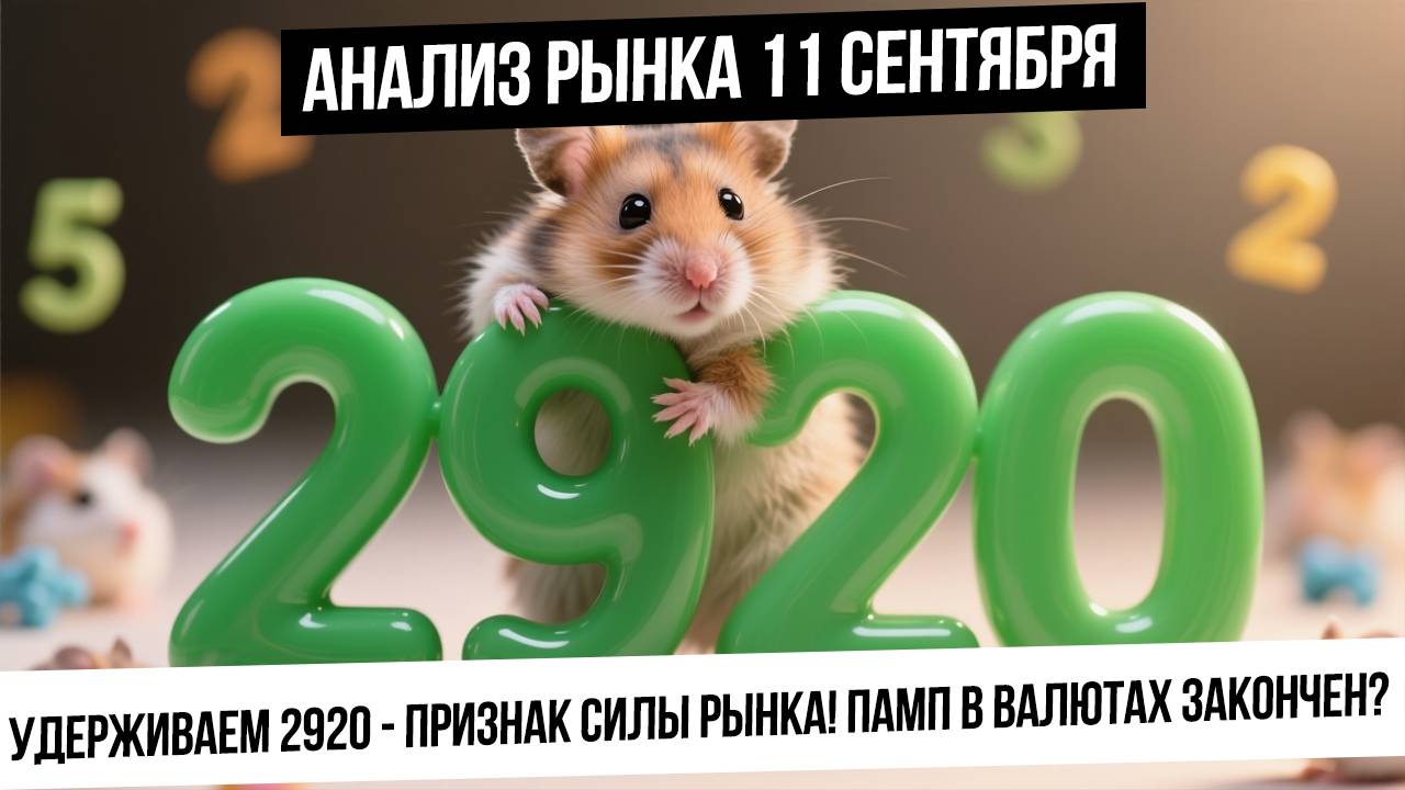 Анализ рынка 11 сентября. Рынок показывает силу при максимальной апатии! Рубль! Газ! Золото! смотреть онлайн