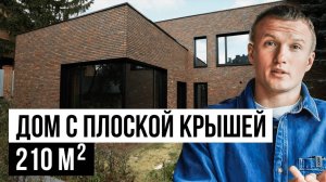 Обзор Двухэтажного Дома с плоской крышей. Дом, в котором продумано ВСЕ! Скрябин Керамикс 35 сорт.