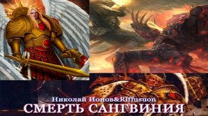 Смерть Сангвиния(Вархаммер40к)