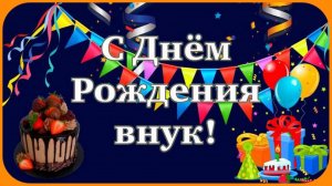 С Днём Рождения Внук Музыкальная открытка поздравление