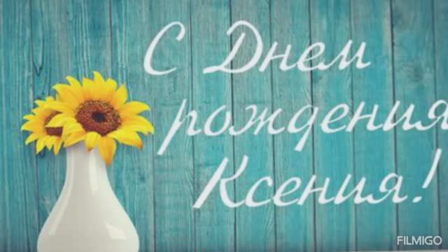 С днём рождения, Ксюша. смотреть онлайн