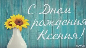 С днём рождения, Ксюша.