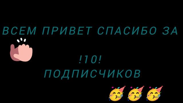 Ура 10 подписчиков
