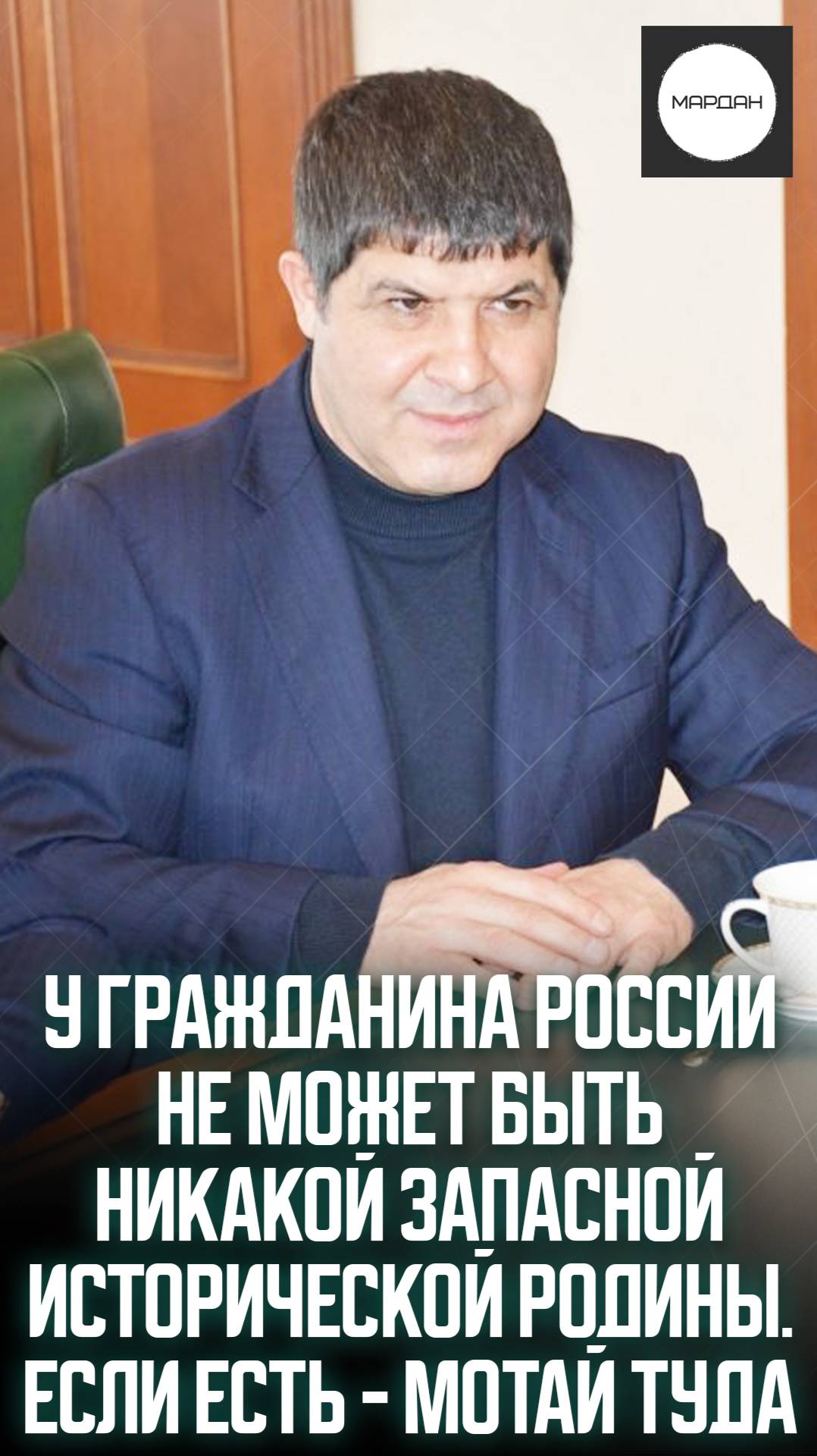 У ГРАЖДАНИНА РОССИИ НЕ МОЖЕТ БЫТЬ НИКАКОЙ ЗАПАСНОЙ ИСТОРИЧЕСКОЙ РОДИНЫ. ЕСЛИ ЕСТЬ - МОТАЙ ТУДА смотреть онлайн