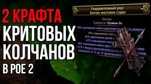Как скрафтить крутой колчан для лучника в Path of Exile 2?