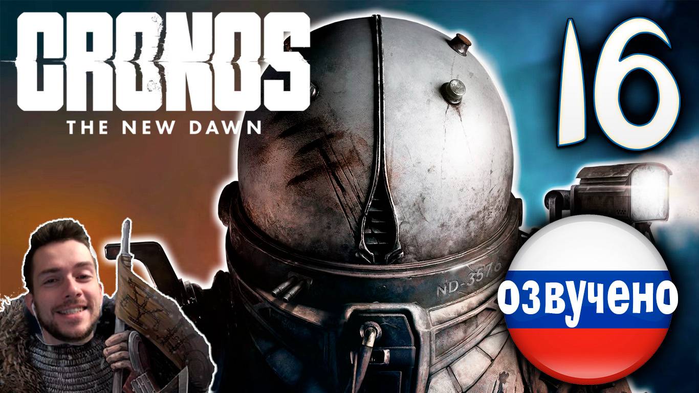 CRONOS THE NEW DAWN ПРОХОЖДЕНИЕ С РУССКОЙ ОЗВУЧКОЙ #16 смотреть онлайн