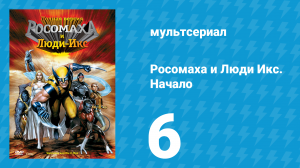 Росомаха и Люди Икс. Начало 6 серия «Калибр Икс» (мультсериал, 2008)