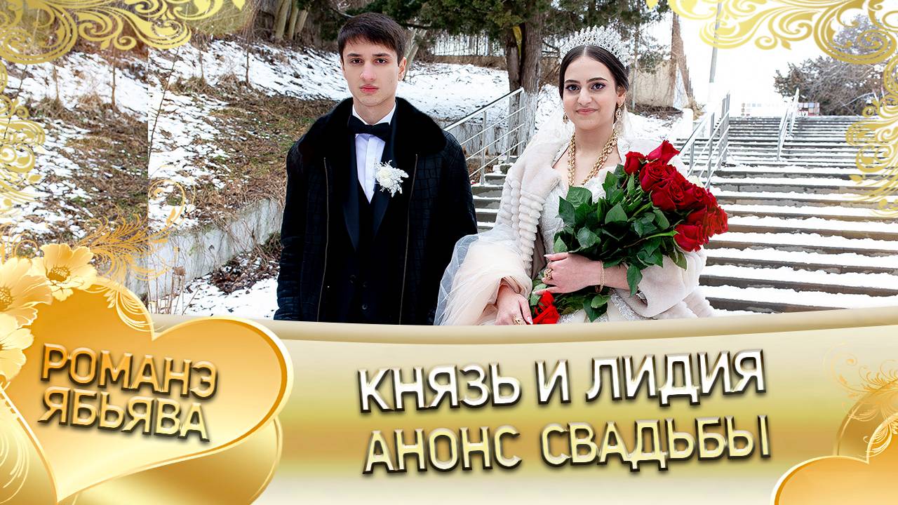 Князь и Лидия! Анонс свадьбы!