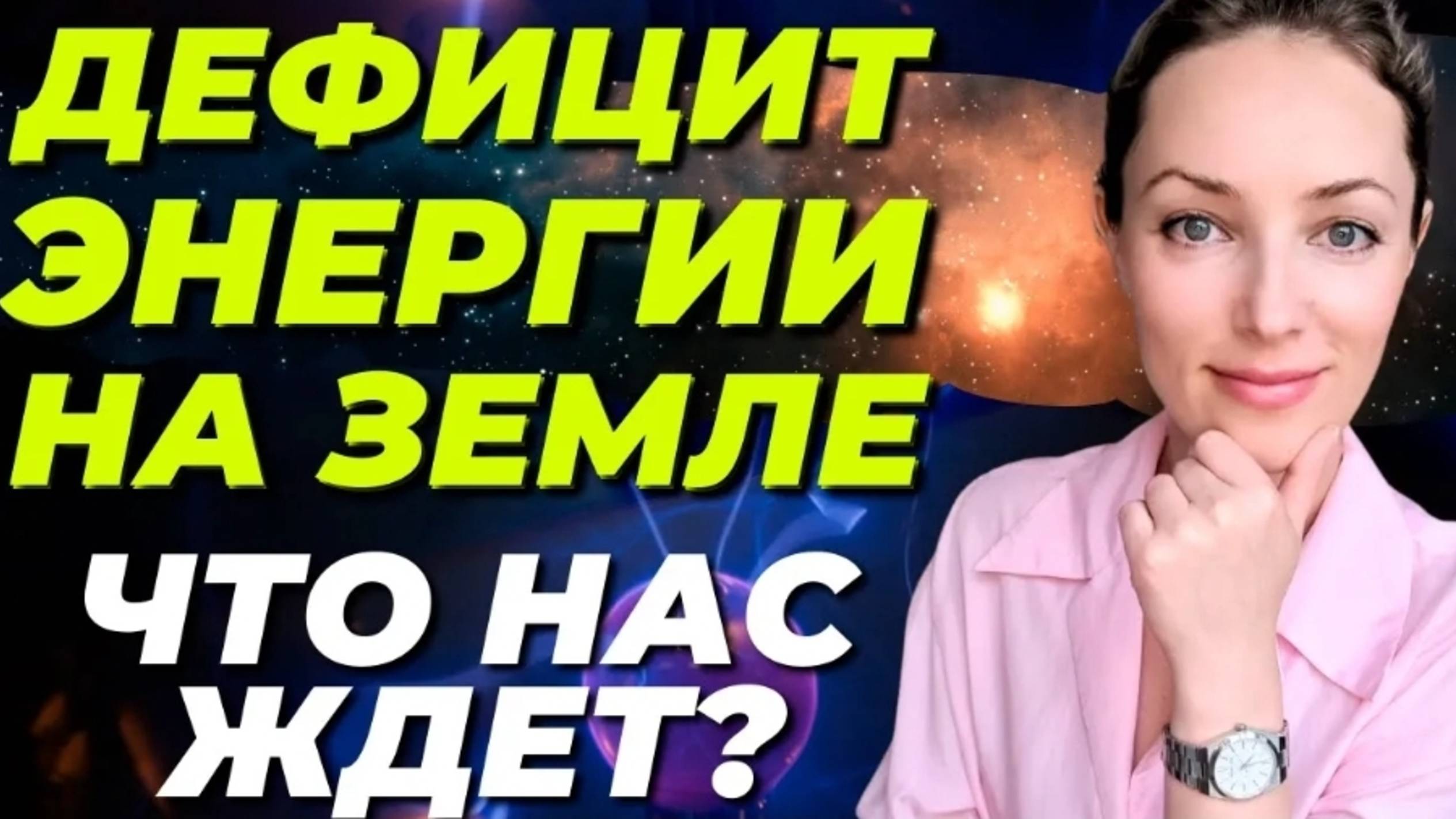 БУДУЩЕЕ ЧЕЛОВЕЧЕСТВА И ТЕМНАЯ МАТЕРИЯ | ЭНЕРГЕТИКА БУДУЩЕГО НА ЗЕМЛЕ! смотреть онлайн