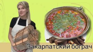 Закарпатский бограч или венгерский гуляш