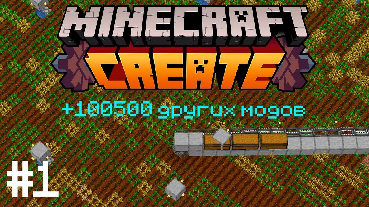 ВЫЖИВАНИЕ С CREATE MINECRAFT #1 смотреть онлайн