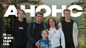 "Я - женщина": Татьяна Гильмидинова  | Анонс