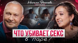 Любовь и секс! Как вернуть страсть и сохранить отношения? | Сексолог Наталья Фомичева