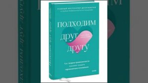 Разбор книги «Подходим друг другу»