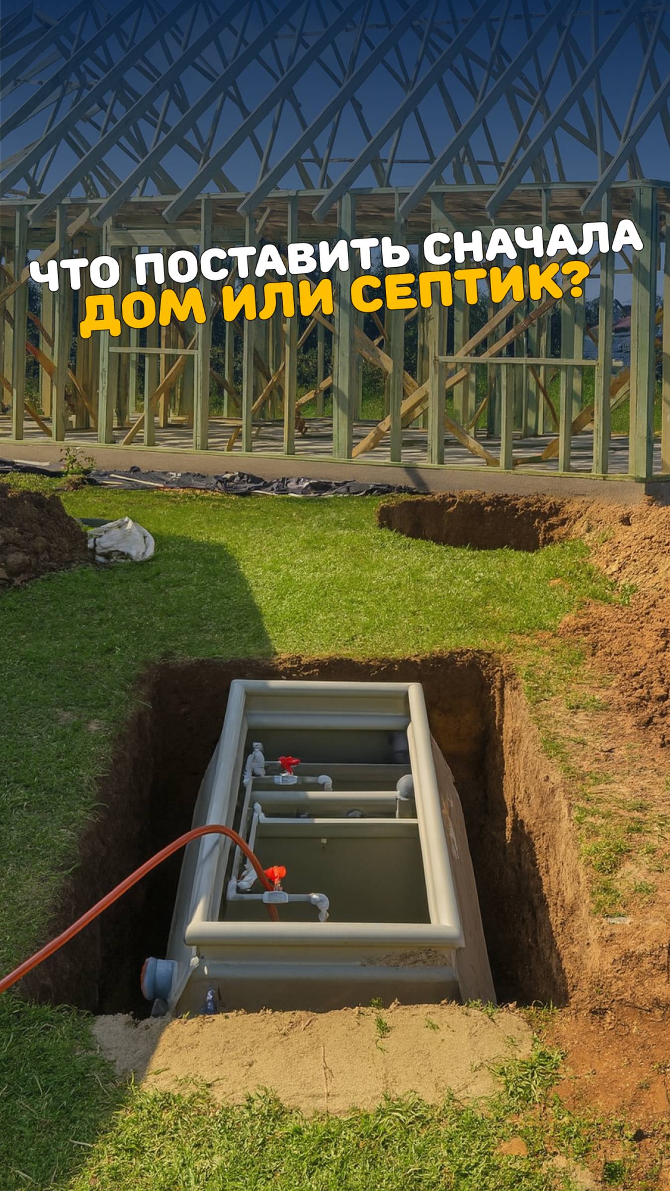 Септик или дом первым? Ответ инженера от септика ТВЕРЬ #дом #канализация #монтаж #септик #дача смотреть онлайн