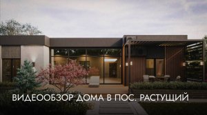 Видеообзор дома в пос. Растущий.
