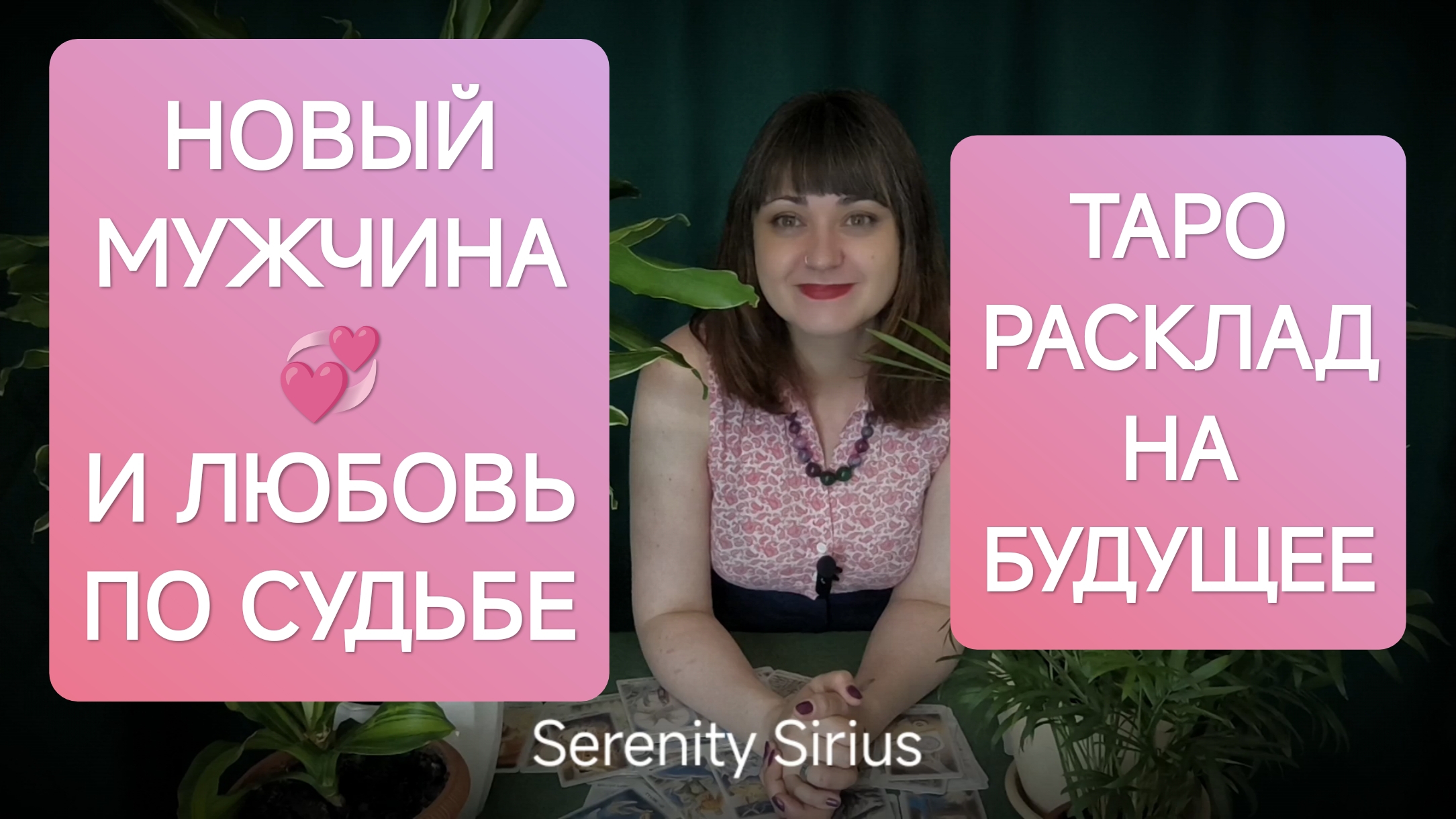 Новый Мужчина и Любовь по судьбе⚡таро расклад✨ смотреть онлайн
