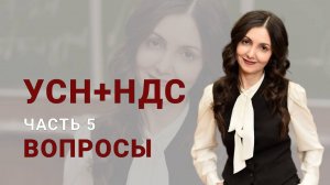 УСН + НДС в 2025 году. Часть 5