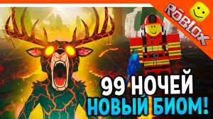 🌋 ОБНОВА НОВЫЙ ВУЛКАНИЧЕСКИЙ БИОМ! ЛАВА БОСС В 99 НОЧЕЙ В ЛЕСУ РОБЛОКС 🔥 99 NIGHTS IN THE FOREST