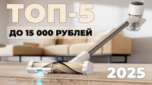 Лучшие вертикальные пылесосы до 15000 рублей🔥Рейтинг 2025 года🏆 Обзор характеристик и функций