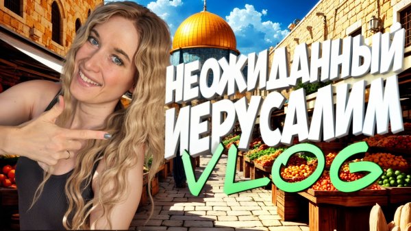 НОВЫЙ ИЕРУСАЛИМ