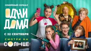 Смотри долгожданный трейлер сериала «Одни дома» прямо сейчас 😍