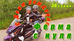 Двойной день рождения! Много подарков и сюрпризов. Сенокос. Ферма с нуля. 56 серия