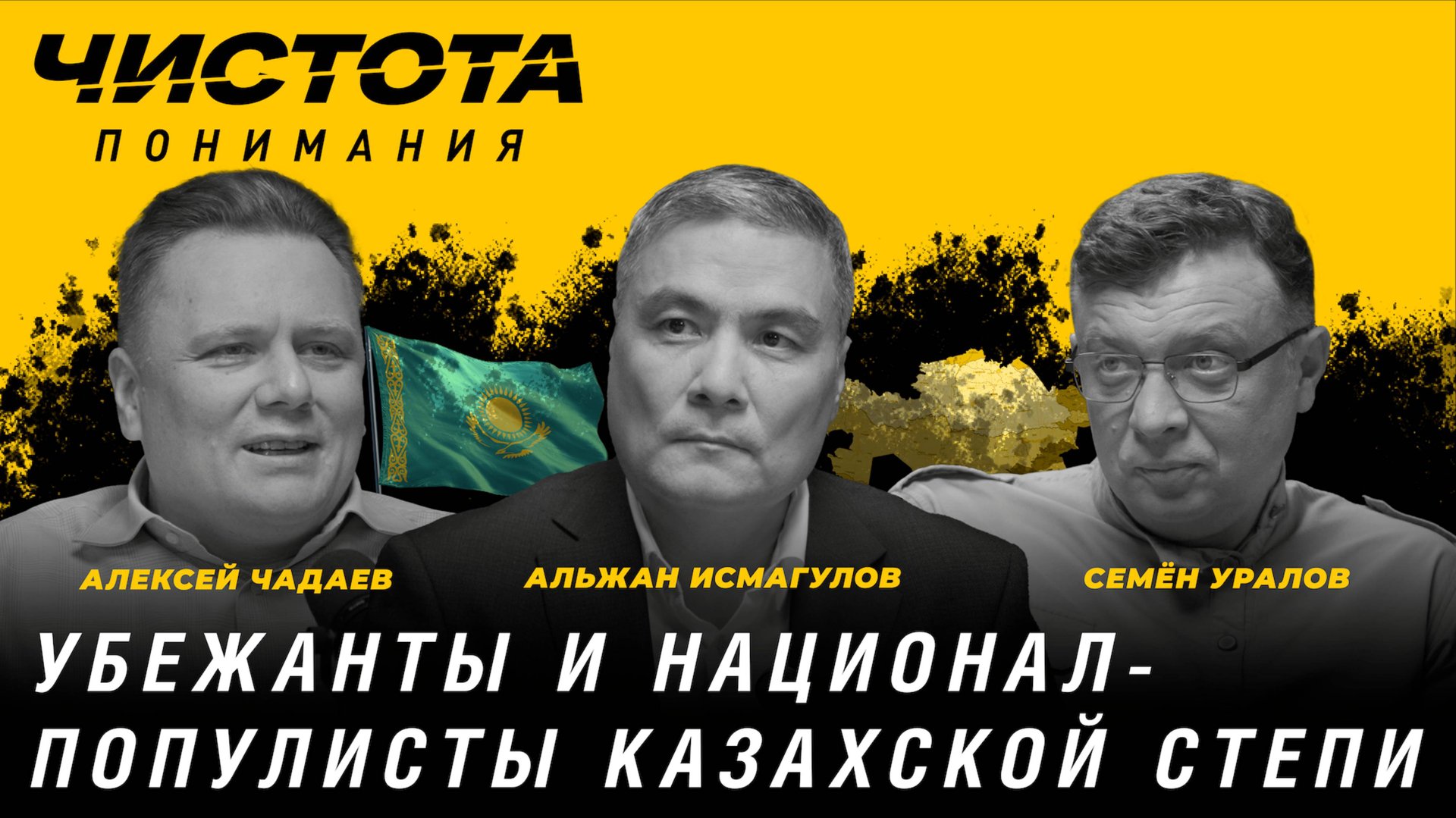 Чистота понимания: Убежанты и национал-популисты казахской степи. А.Исмагулов, А.Чадаев, С.Уралов смотреть онлайн