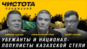 Чистота понимания: Убежанты и национал-популисты казахской степи. А.Исмагулов, А.Чадаев, С.Уралов