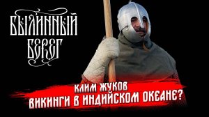 Северная Нусантара и викинги Индийского океана. Клим Жуков. Былинный Берег 2025