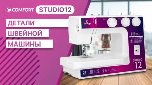 COMFORT Studio 12 | Детали швейной машины