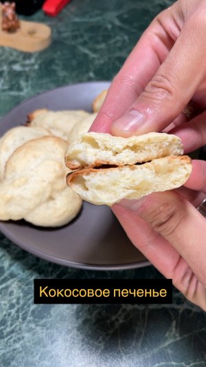 Кокосовое печенье без заморочек 😋